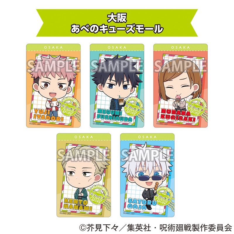 呪術廻戦 全国を廻れ!じゅじゅつ旅2025 クリアカード(デフォルメイラスト)