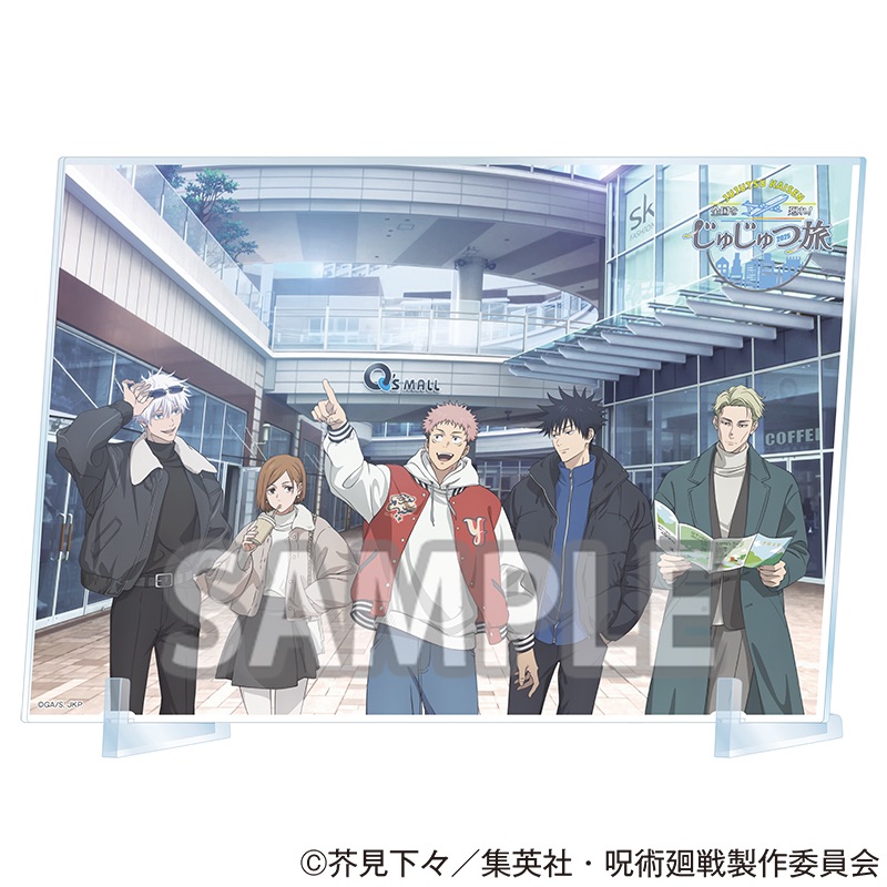 呪術廻戦 全国を廻れ!じゅじゅつ旅2025 アクリルボード
