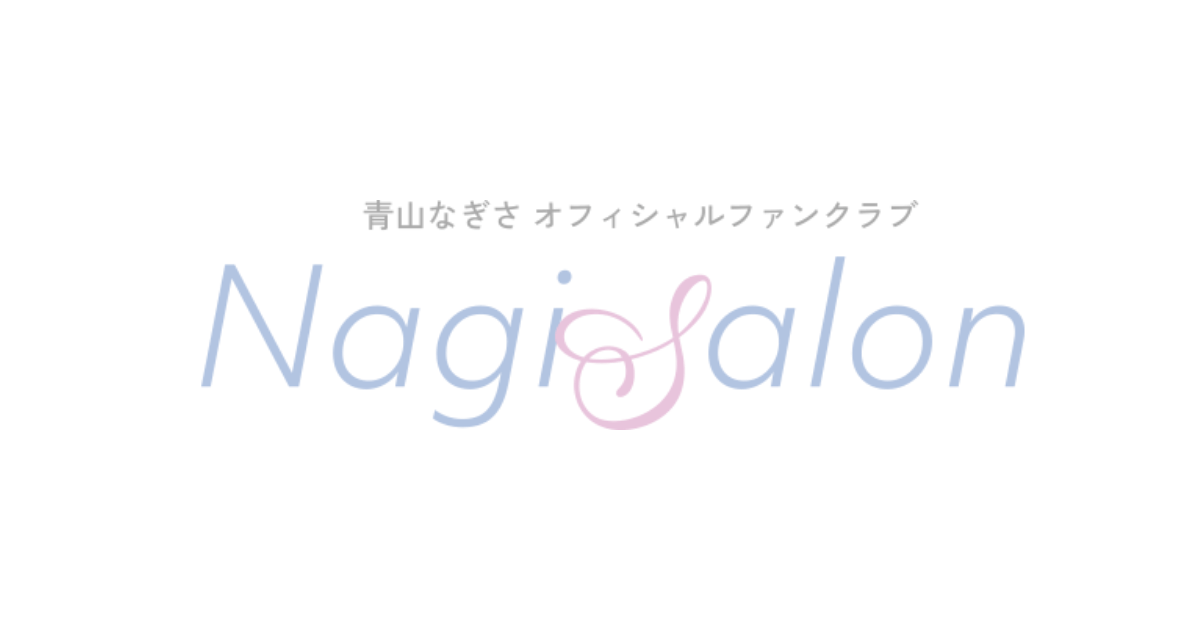 商品一覧ページ | 青山なぎさ オフィシャルファンクラブ「NagiSalon」