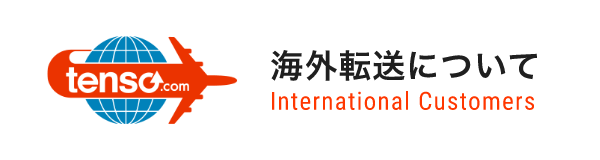 海外転送について