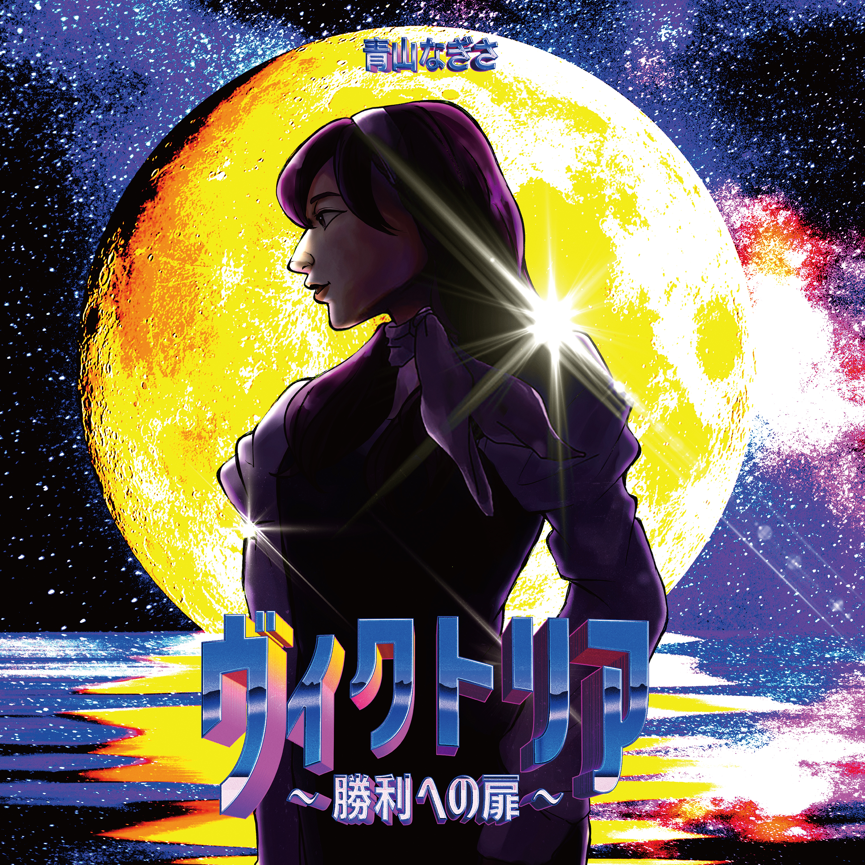 ヴィクトリア～勝利への扉～