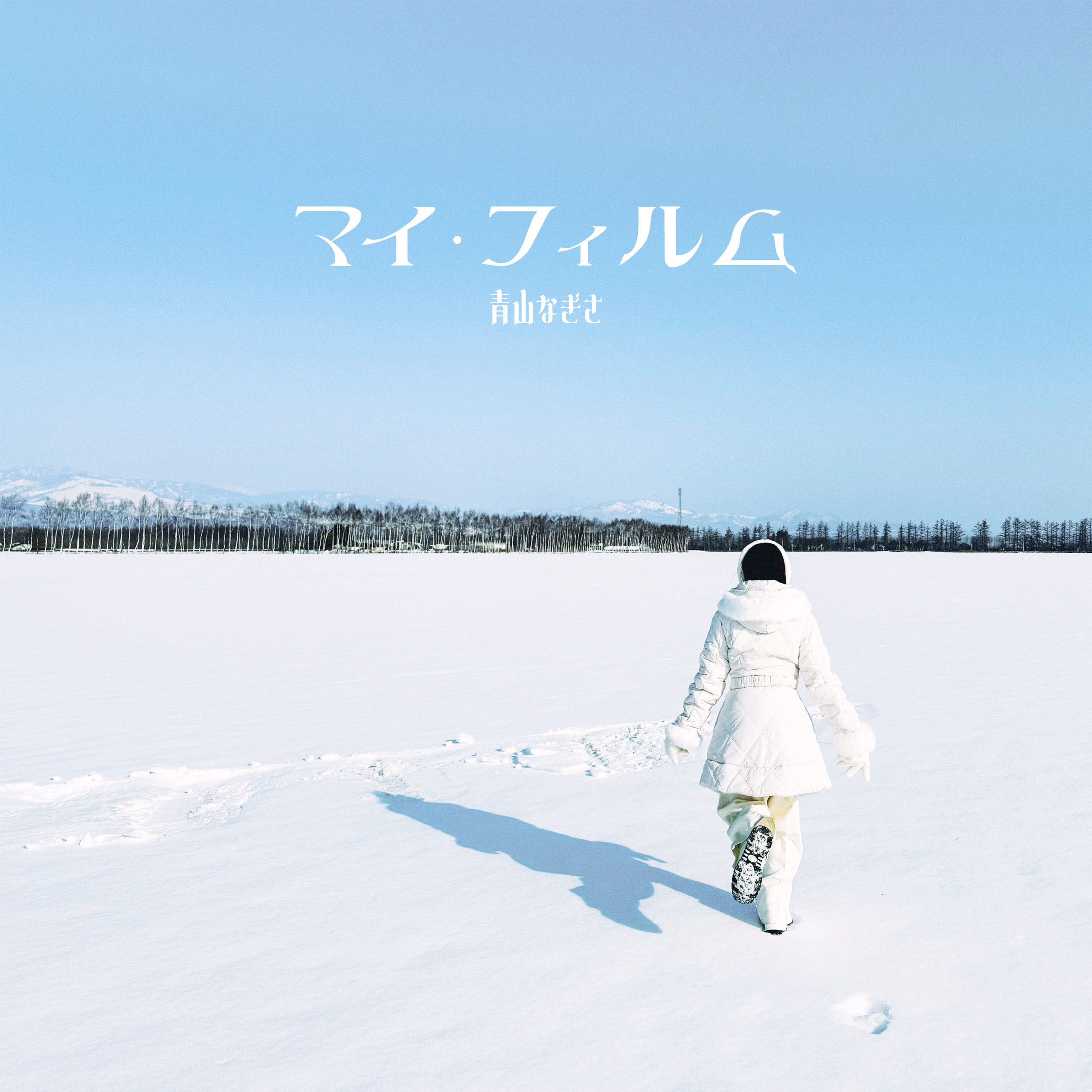 マイ・フィルム