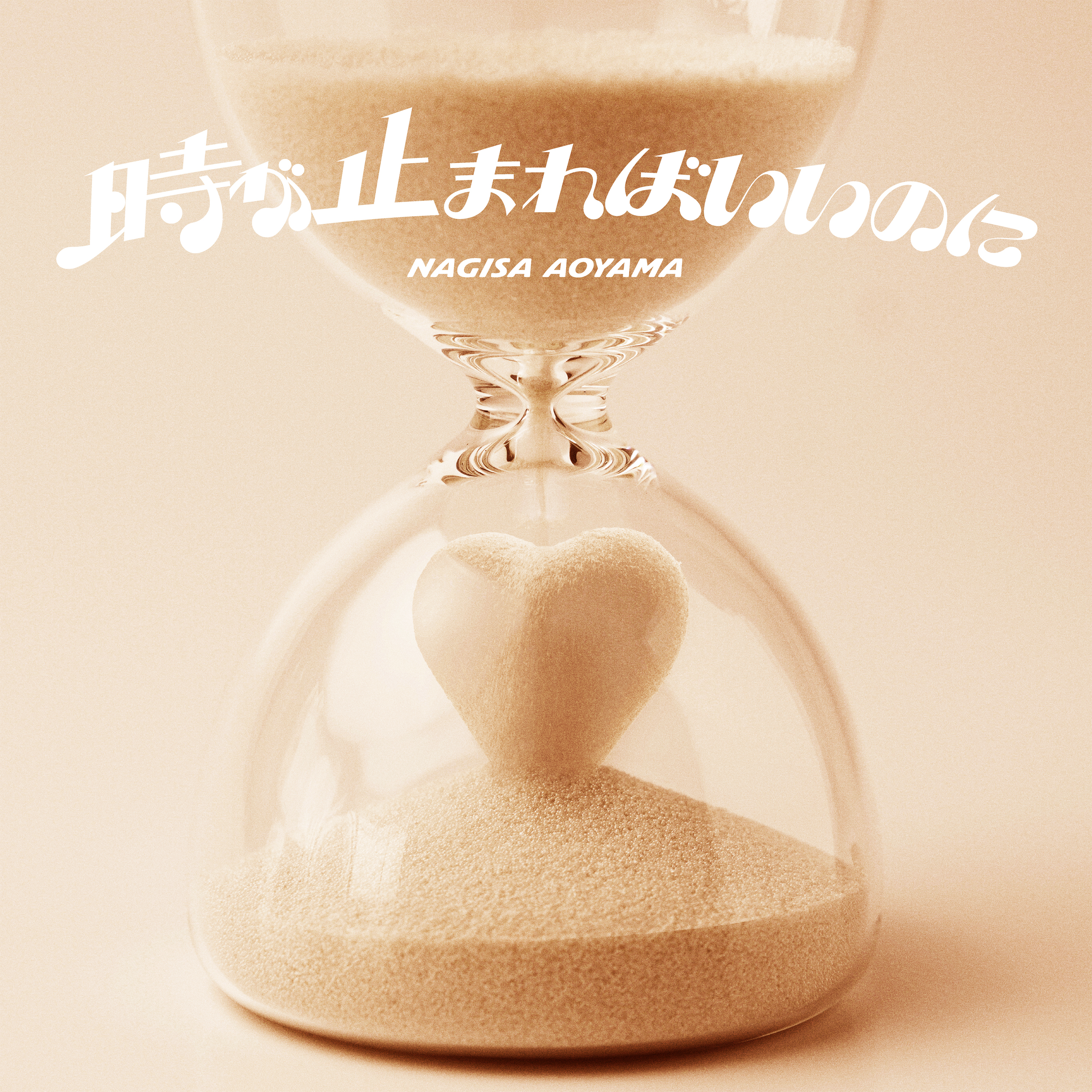 時が止まればいいのに