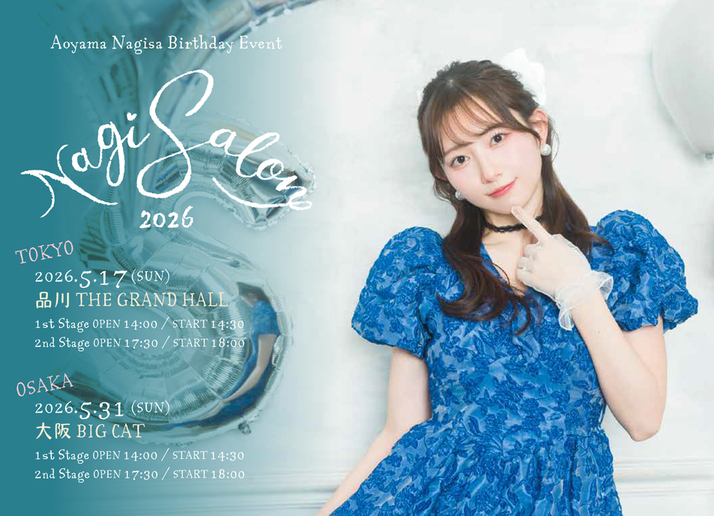 青山なぎさ オフィシャルファンクラブ「NagiSalon」 - ここでしか見