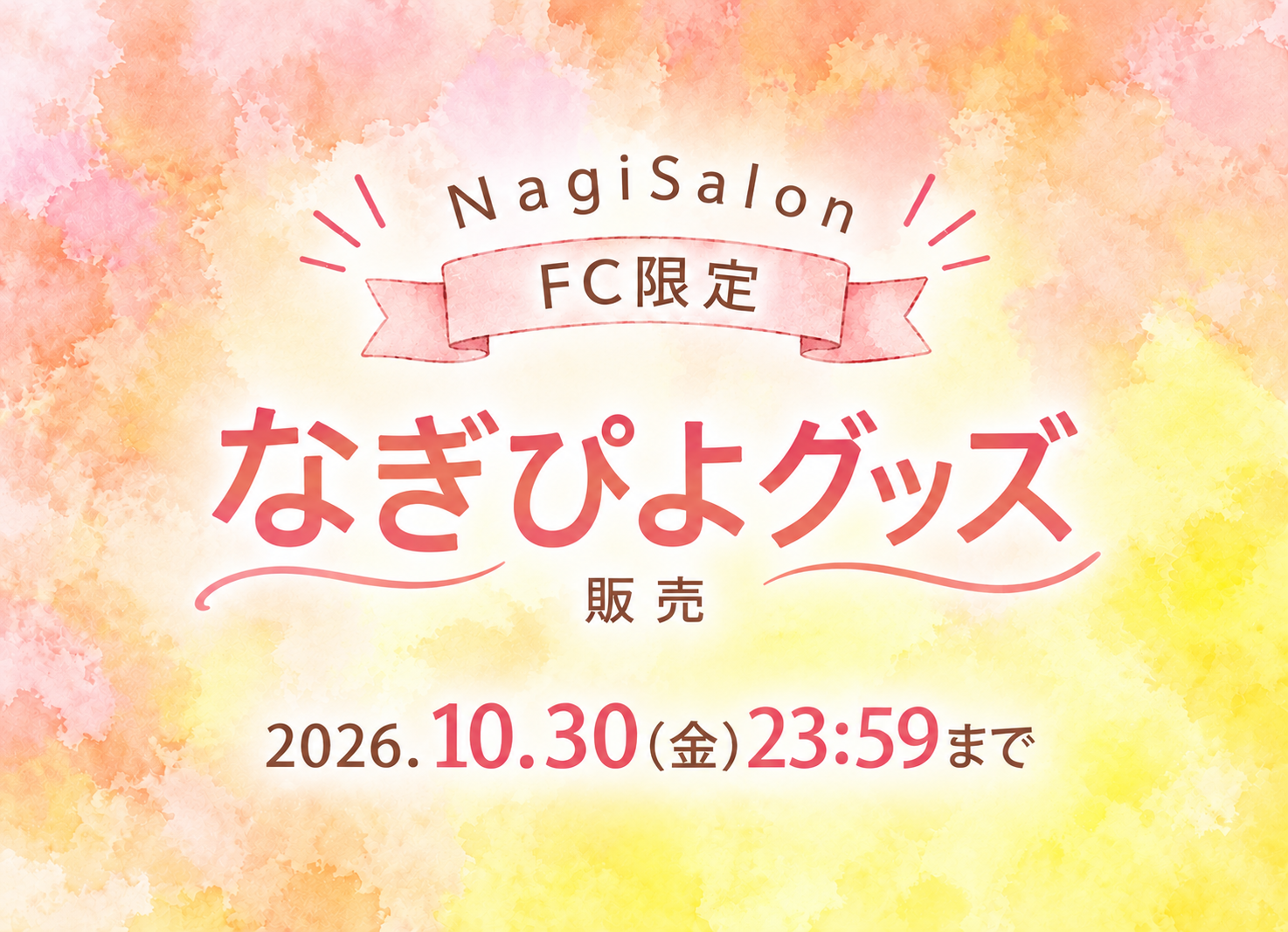 Nagisalon なぎぴよグッズ販売告知