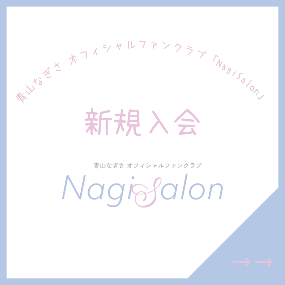 青山なぎさ オフィシャルファンクラブ「NagiSalon」新規入会