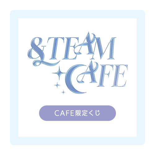 &TEAM CAFE～Dawn’s Constellations～ CAFE限定くじ
