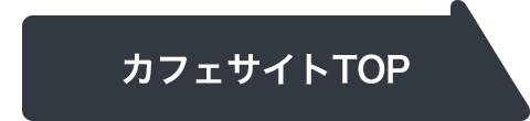 カフェサイトTOP