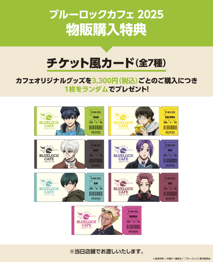 重要】配布中の特典類の交換対応に関するお知らせ - BLUE LOCK CAFE
