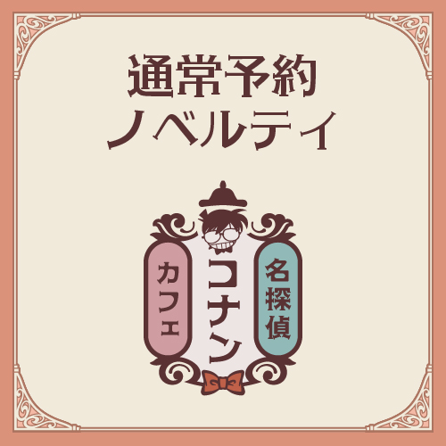 通常ノベルティ