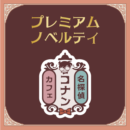 プレミアムノベルティ