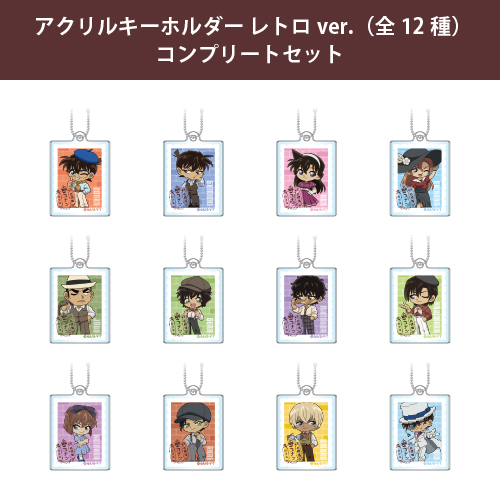 <オンライン限定>アクリルキーホルダー レトロver.(全12種) コンプリートセット