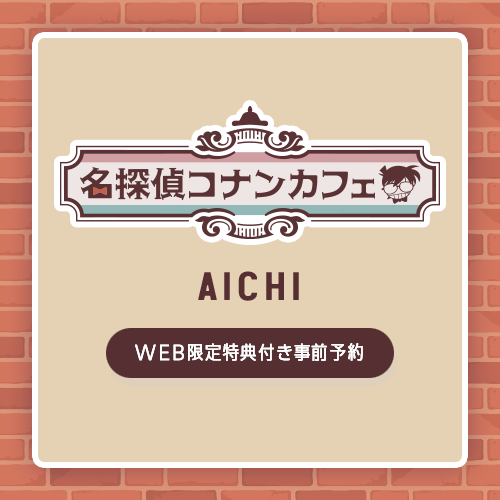 AICHI 05/14 WEB限定特典付き事前予約 (【予約特典】招待状(全7種))