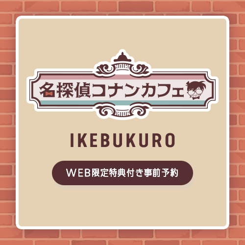 IKEBUKURO 04/18 WEB限定特典付き事前予約 (【予約特典】招待状(全7種))