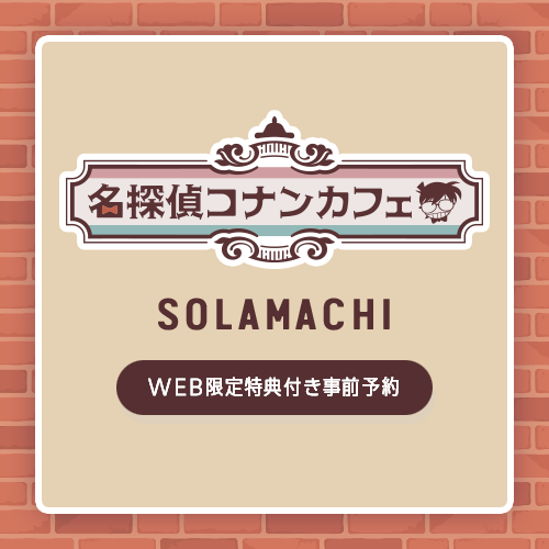 SOLAMACHI 05/10 WEB限定特典付き事前予約 (【予約特典】招待状(全7種))