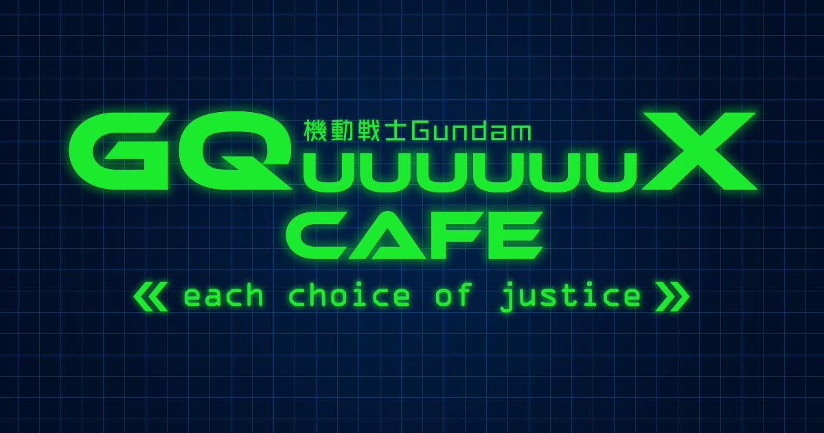 ご利用の流れ - 機動戦士Gundam GQuuuuuuX Cafe －each choice of