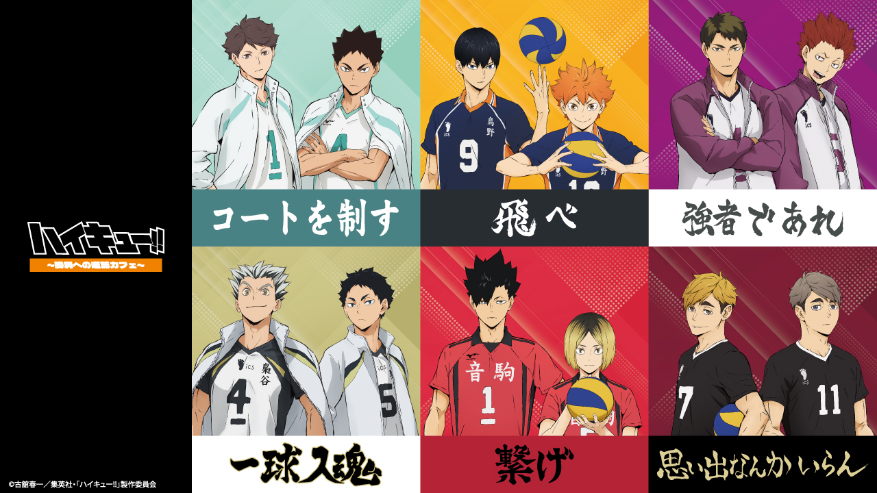 ハイキュー‼～勝利への道筋カフェ～ - ハイキュー‼～勝利への