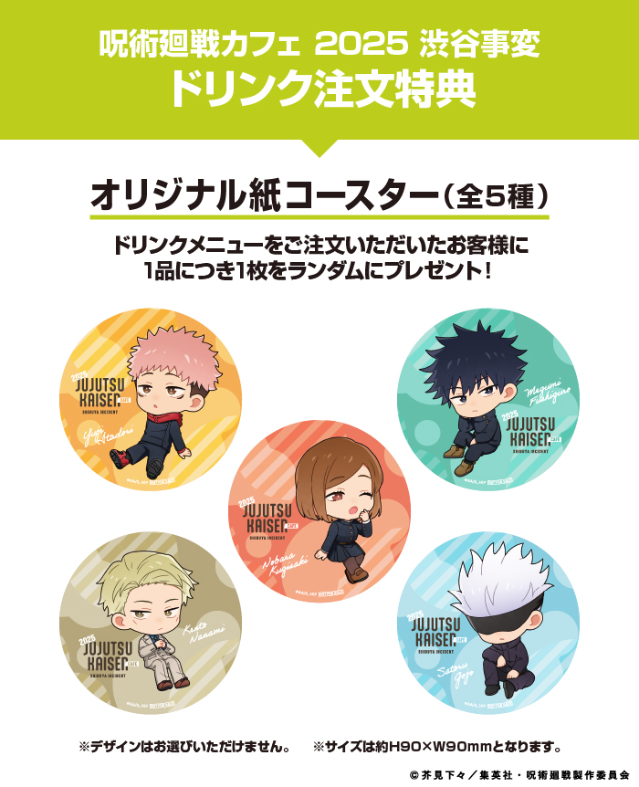 IKEBUKURO INFORMATION - 呪術廻戦カフェ2025 渋谷事変