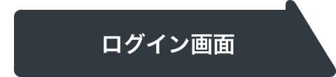 ログイン画面