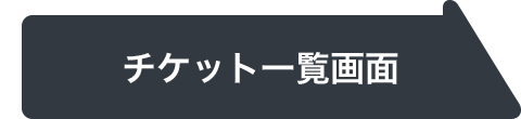 チケット一覧画面