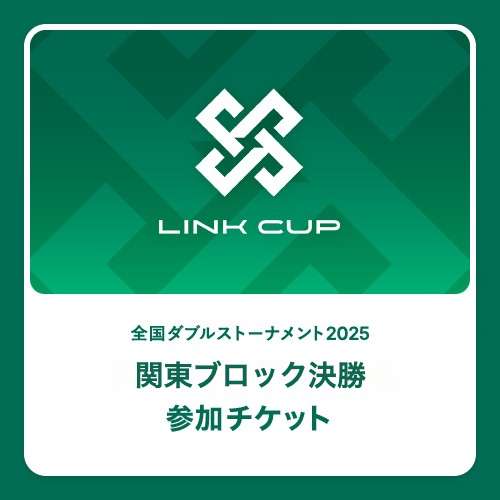 LINK CUP2025 関東ブロック9月決勝
