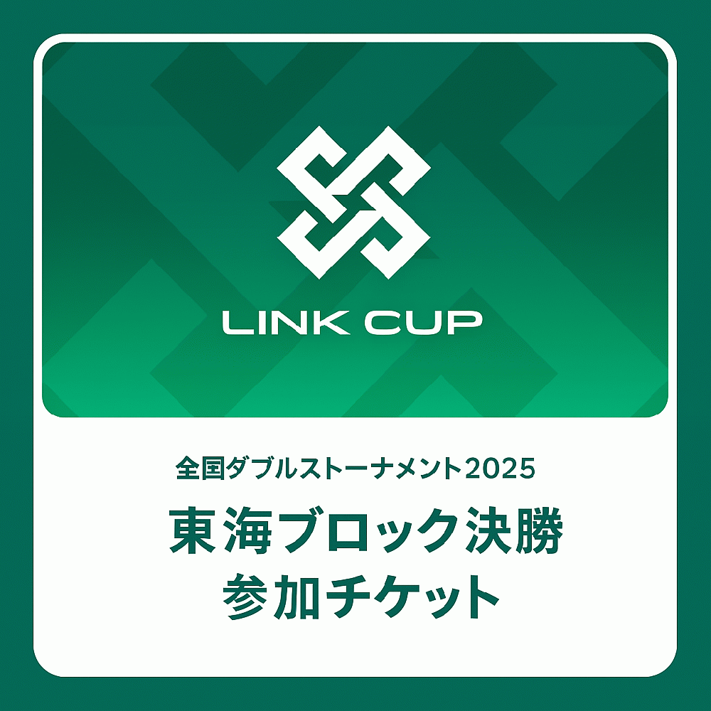 LINK CUP2025 東海ブロック9月決勝