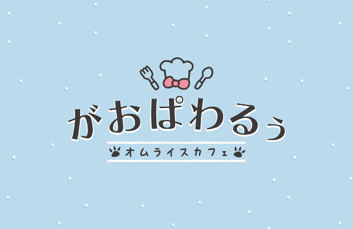 「がおぱわるぅのオムライスカフェ」開催記念イベントのお知らせ