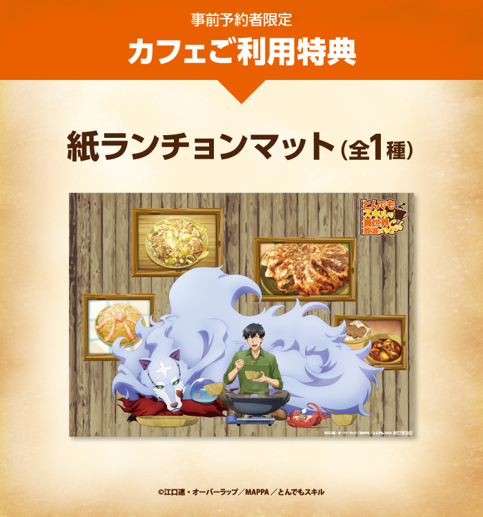 TOKYO INFORMATION - とんでもスキルで異世界放浪メシ2～カフェ2025～