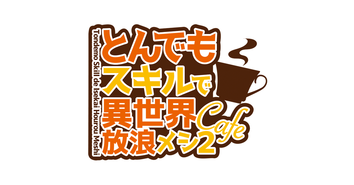 とんでもスキルで異世界放浪メシ2～カフェ2025～ - とんでもスキルで異