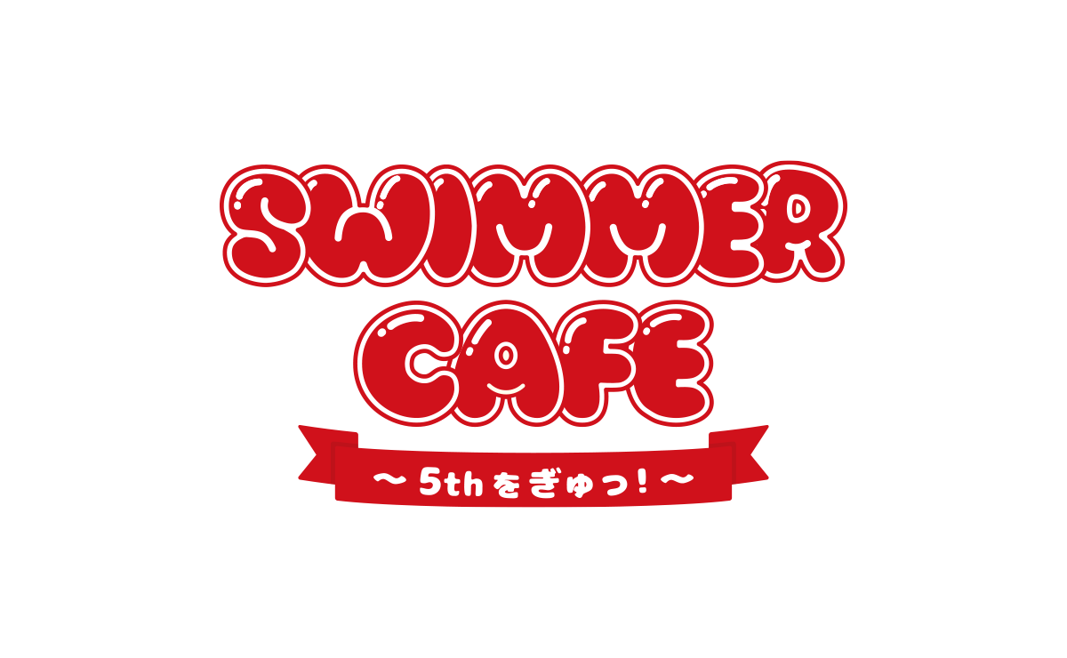 【お知らせ】SWIMMER５周年記念！ノベルティキャンペーン！