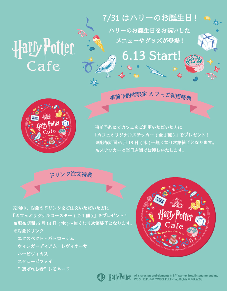 ハリー・ポッター バースデーメニューとグッズについて | Harry Potter