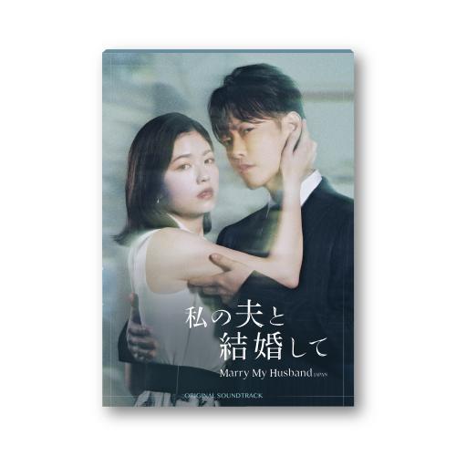 【Co-LaVo Shop特典付】「私の夫と結婚して」 オリジナル・サウンドトラック(数量限定)