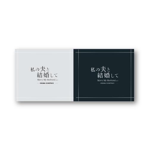 【Co-LaVo Shop特典付】「私の夫と結婚して」 オリジナル・サウンドトラック(数量限定)