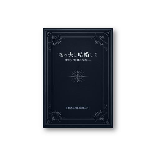 【Co-LaVo Shop特典付】「私の夫と結婚して」 オリジナル・サウンドトラック(数量限定)