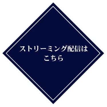 ストリーミング配信はこちら