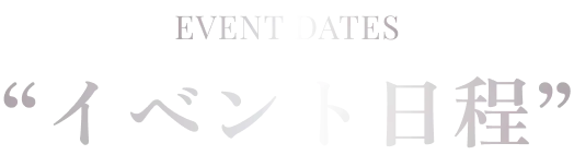 イベント日程