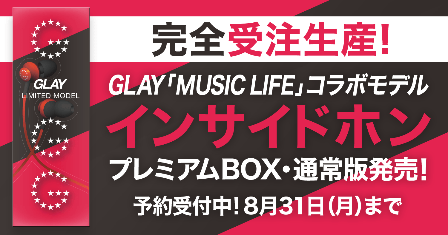 GLAY「MUSIC LIFE」コラボモデルインサイドホン | G-DIRECT
