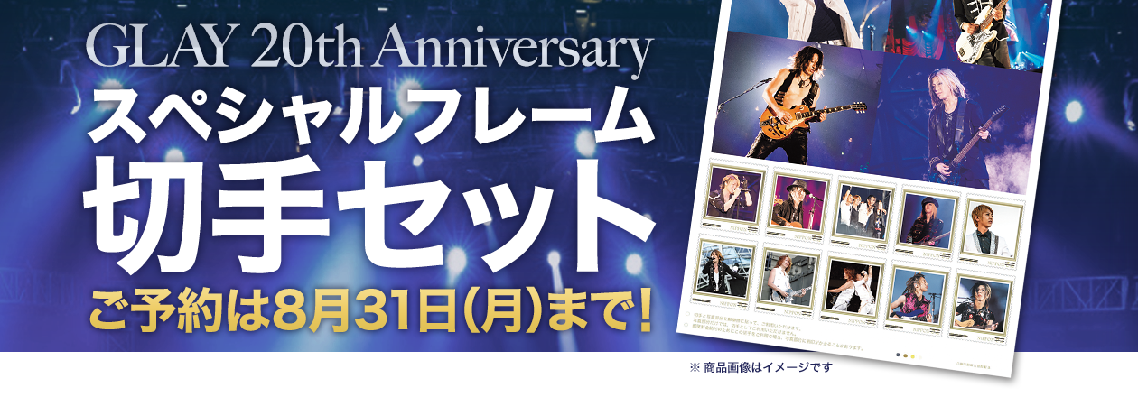 GLAY 20th Anniversary スペシャルフレーム切手セット | G-DIRECT