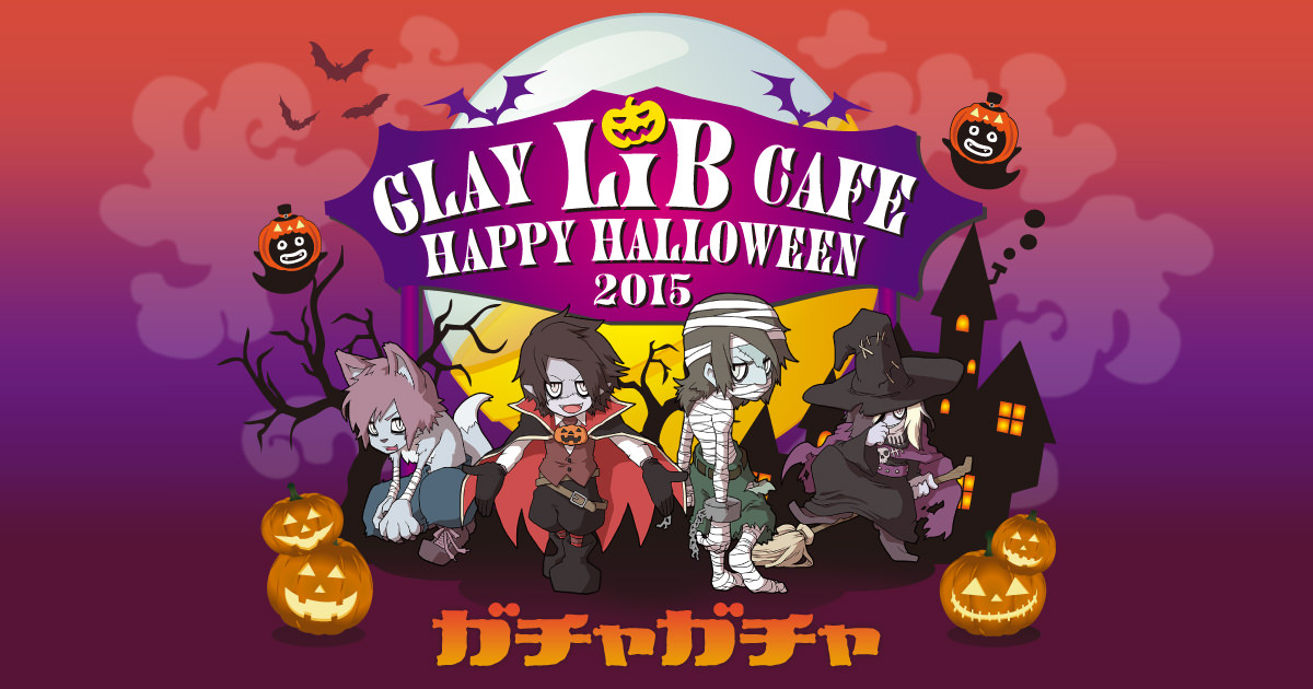 GLAY LiB CAFE HAPPY HALLOWEEN ガチャガチャ2015 | G-DIRECT