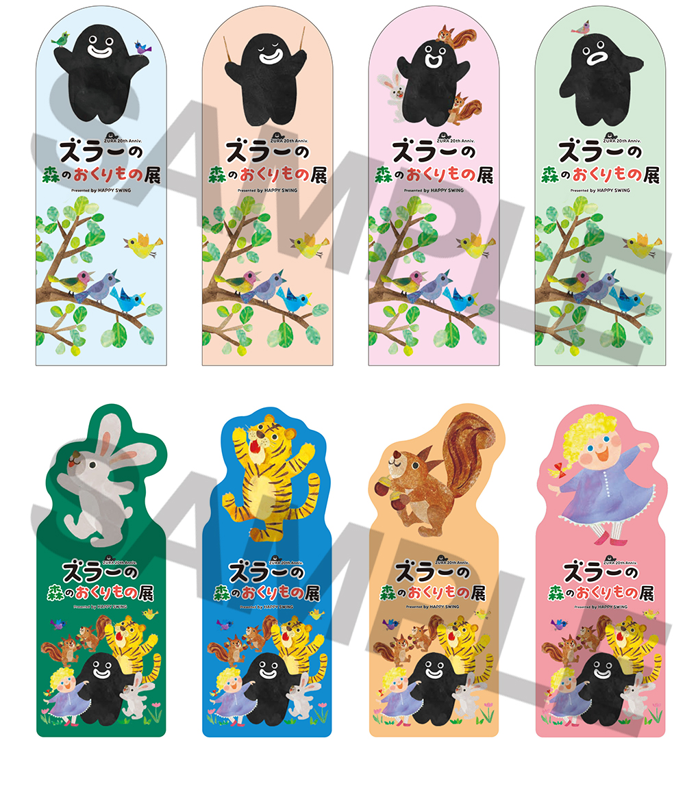 ズラーの森のおくりもの展」オリジナルグッズの通信販売が決定!! | G