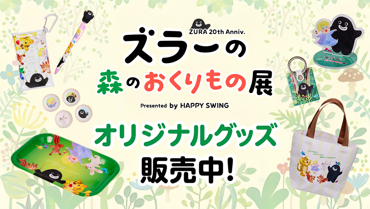 ズラーの森のおくりもの展