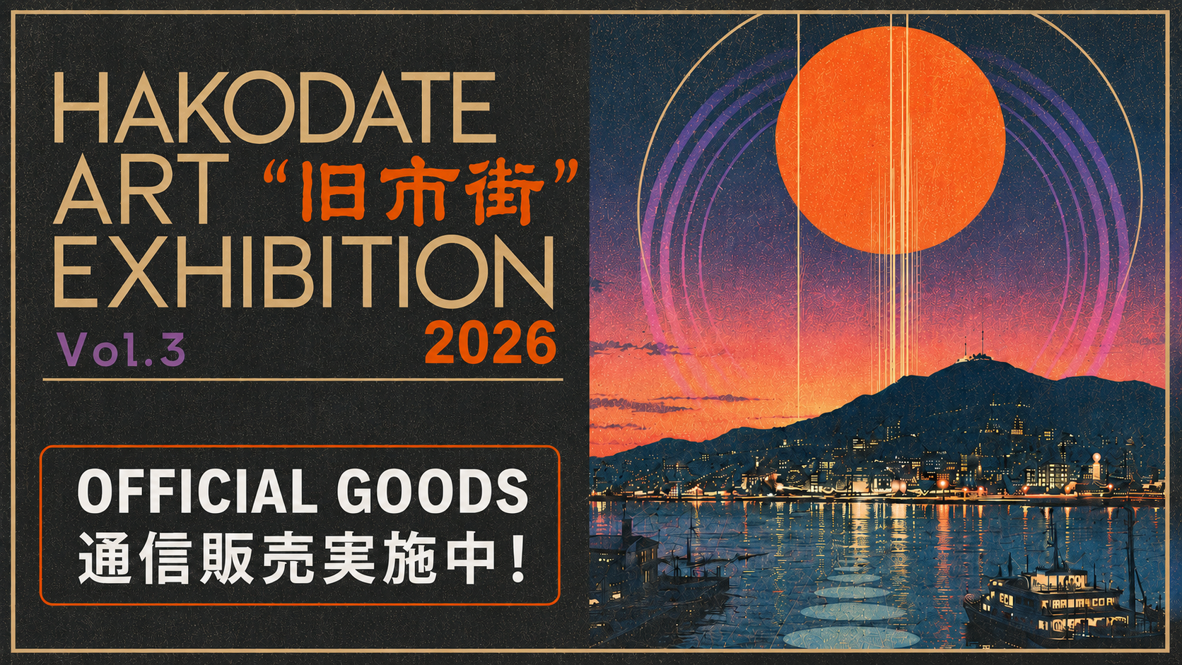 HAKODATE ART EXHIBITION 2026 Vol.3 “旧市街”