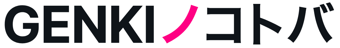 GENKIノコトバ