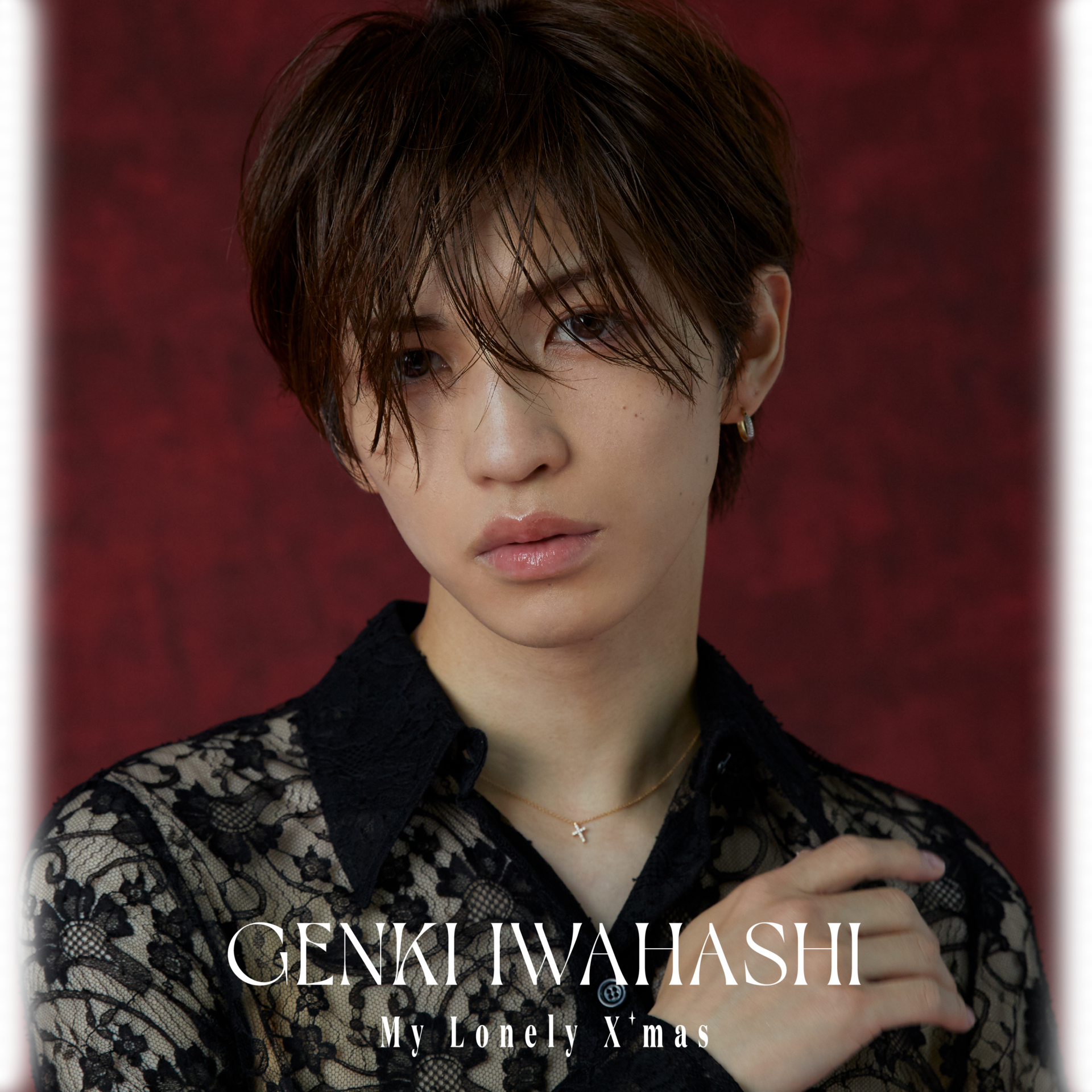 My Lonely X'mas - 岩橋玄樹 オフィシャルサイト ｜ GENKI IWAHASHI