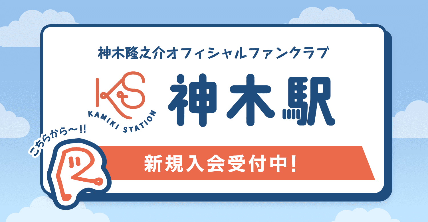 神木隆之介 FC更新特典 神木隆之介 FC更新特典 神木駅」継続特典決定!初年度限定特典として