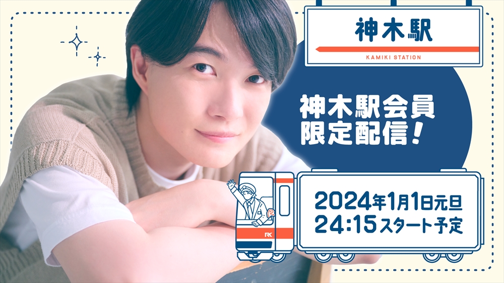 神木隆之介さん　ファンクラブ　神木駅　会員証ケース付きアクリルスタンド 神木隆之介「神木駅」会員証ケース付きアクリルスタンド | Co