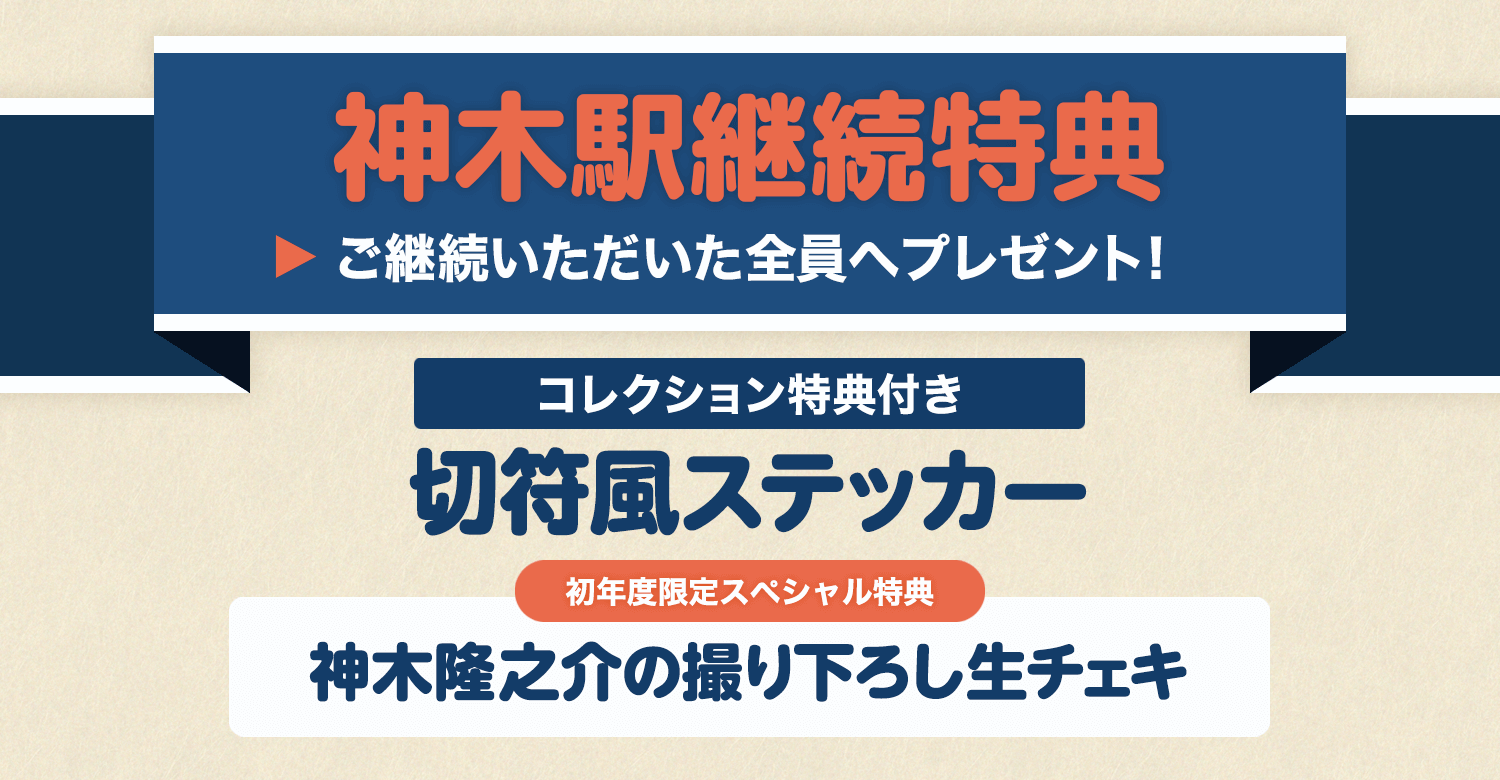 神木隆之介 FC更新特典 神木隆之介 FC更新特典 神木駅」継続特典決定!初年度限定特典