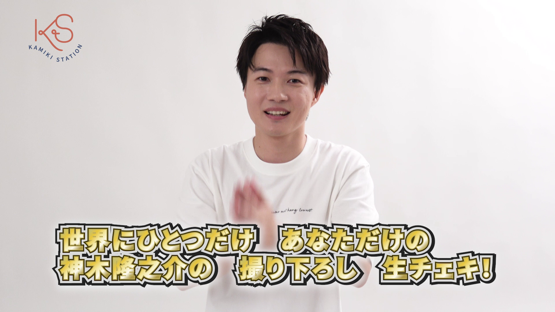 神木隆之介 FC更新特典 神木駅」継続特典決定！初年度限定特典として生チェキプレゼント