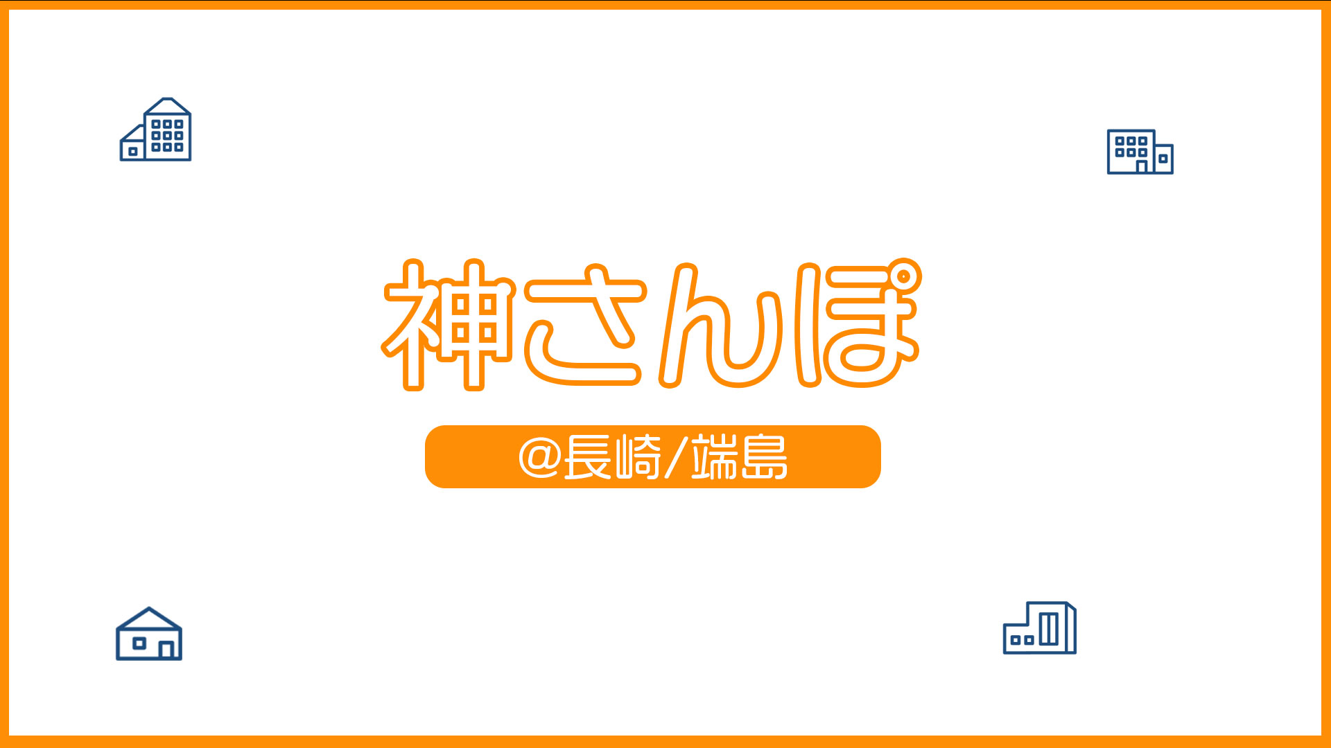 神さんぽ端島