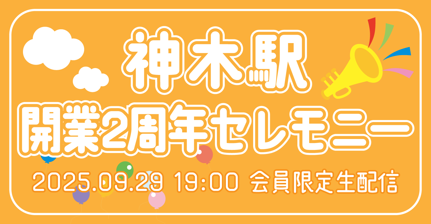 神木隆之介オフィシャルファンクラブ「神木駅」 - 「神木駅」